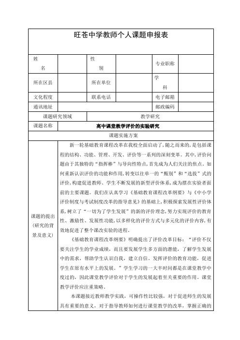 旺苍中学教师个人课题申报表