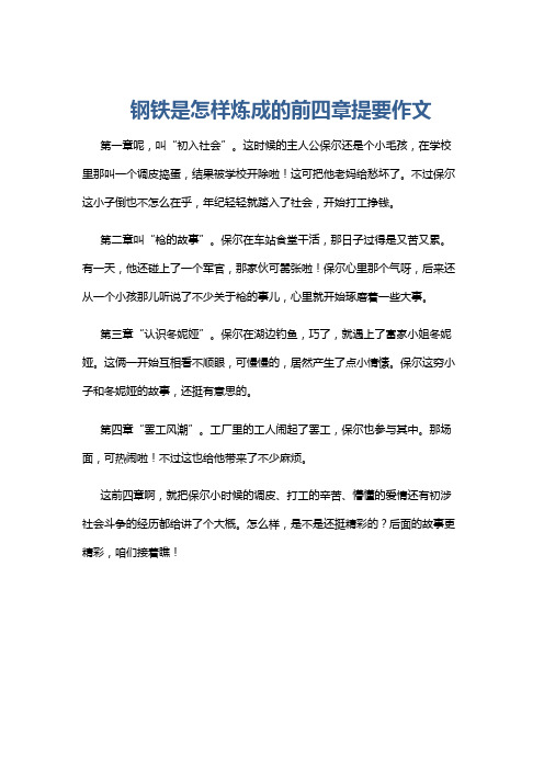 钢铁是怎样炼成的前四章提要作文