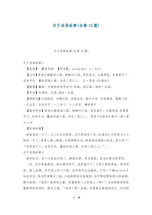 关于成语故事(合集15篇)