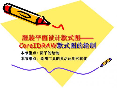 coreIDRAW裙子的绘制