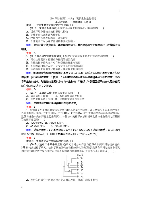 2019高三生物(人教版)一轮复习课时跟踪检测(二十六)现代生物进化理论 Word版含解析