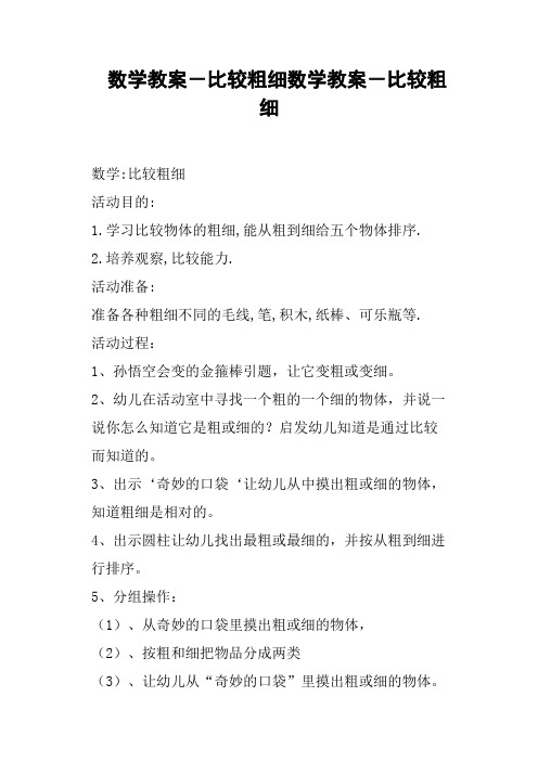 数学教案 比较粗细数学教案 比较粗细