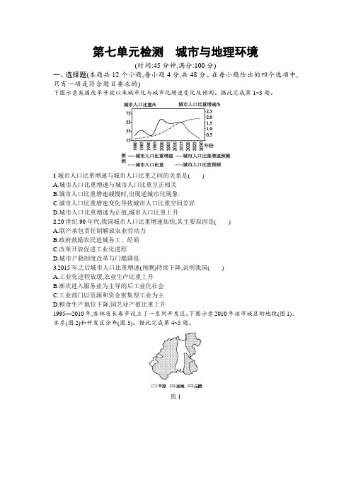 2019高三地理鲁教版一轮考点规范练：第七单元检测 城