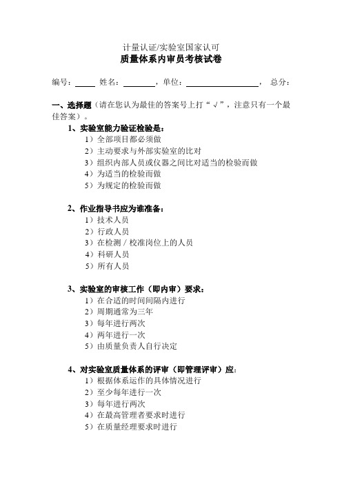 计量认证实验室国家认可质量体系内审员考核试卷