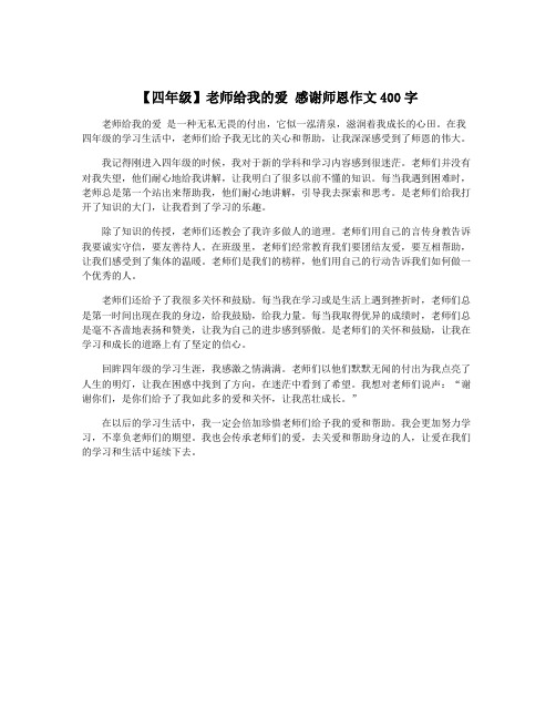 【四年级】老师给我的爱 感谢师恩作文400字