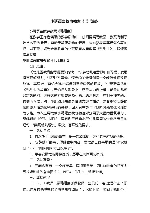 小班语言故事教案《毛毛虫》