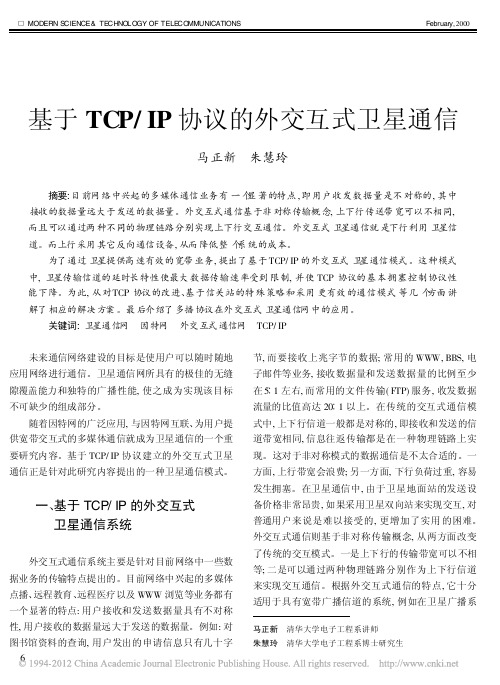 基于TCP_IP协议的外交互式卫星通信