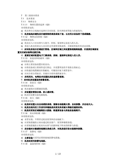 信息系统安全等级保护第三级基本要求