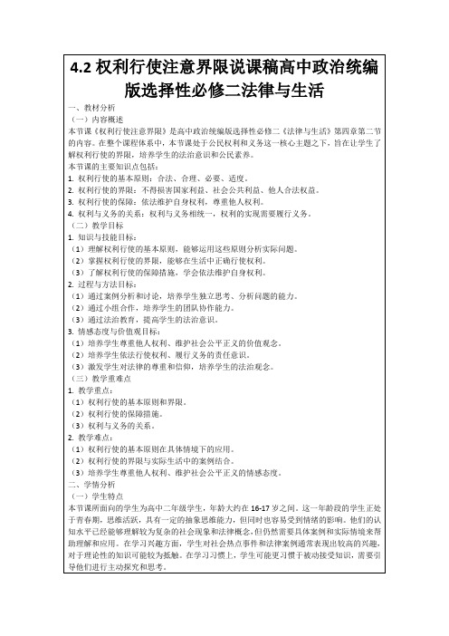 4.2权利行使注意界限说课稿高中政治统编版选择性必修二法律与生活