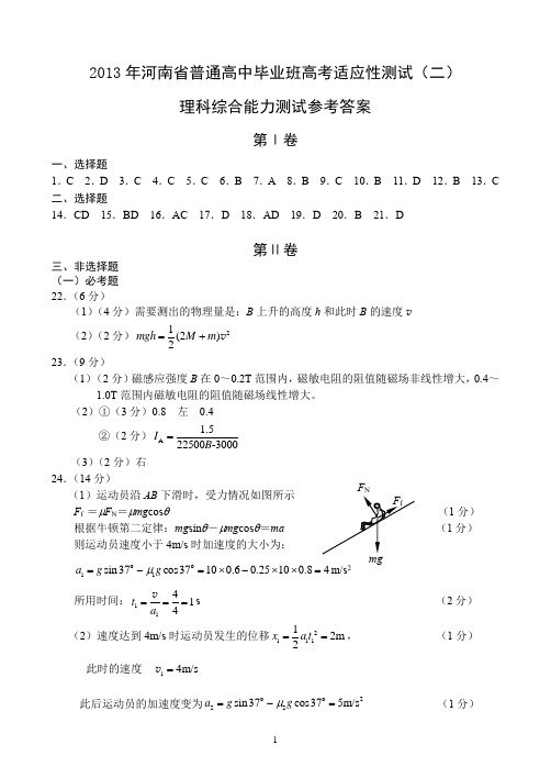 2013年河南省普通高中毕业班高考适应性测试理综参考答案