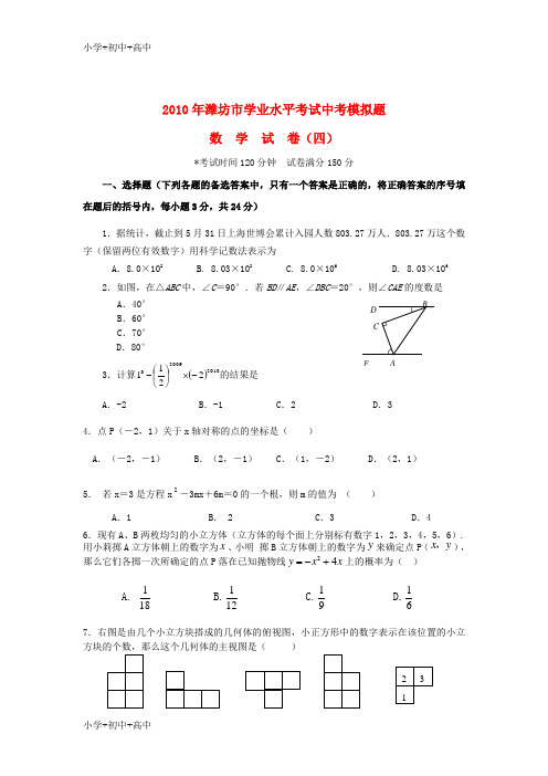 教育最新K12山东省潍坊市2010年九年级数学上学期学业水平考试中考模拟题  华东师大版