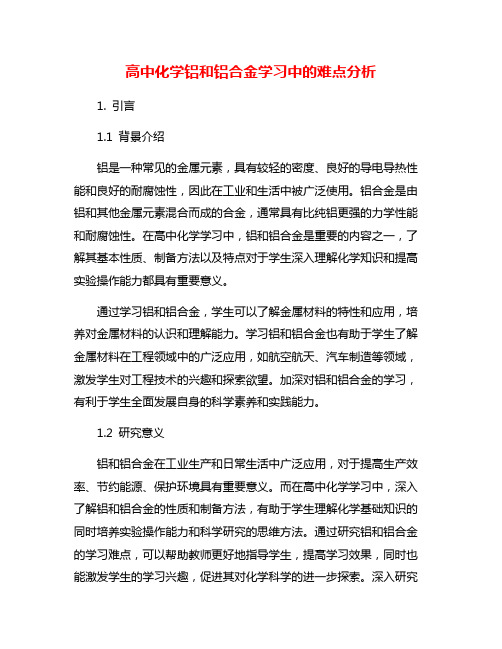 高中化学铝和铝合金学习中的难点分析