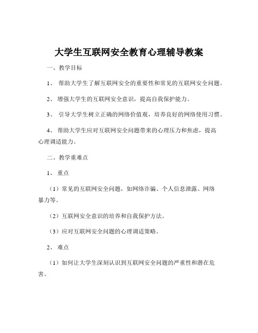 大学生互联网安全教育心理辅导教案