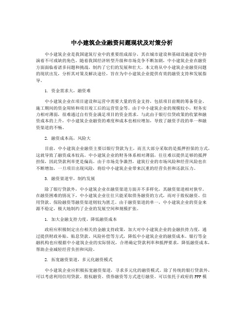 中小建筑企业融资问题现状及对策分析