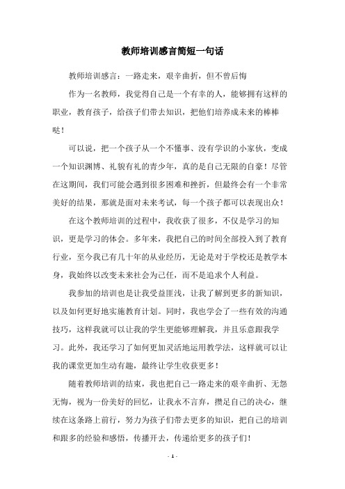 教师培训感言简短一句话