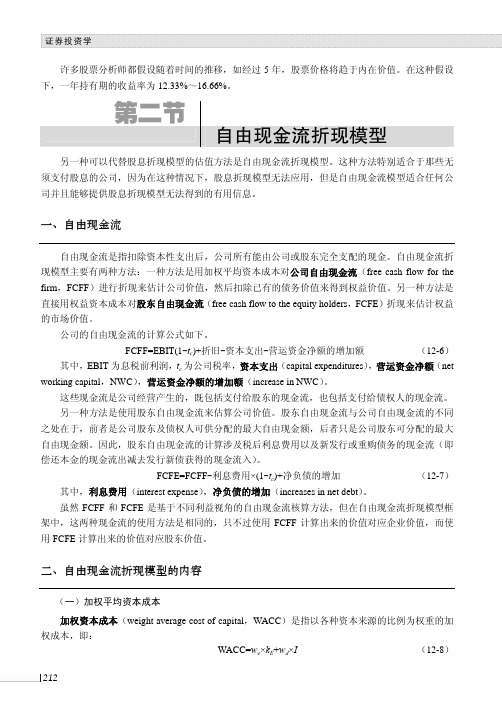 自由现金流折现模型的内容_证券投资学_[共2页]