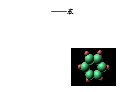 沪科版高中化学高二下册-11.4 一种特殊的碳氢化合物——苯 课件 (共12张PPT)