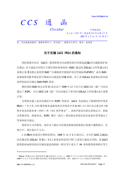 CCS-关于实施IACS PR34 的通知