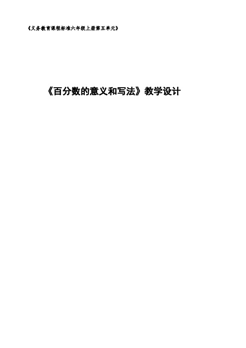 新冀教版六年级数学上册《 百分数  认识百分数  百分数的意义》研讨课教案_5