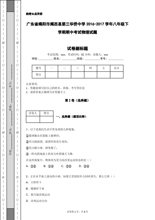 广东省揭阳市揭西县第三华侨中学2016-2017学年八年级下学期期中考试物理试题