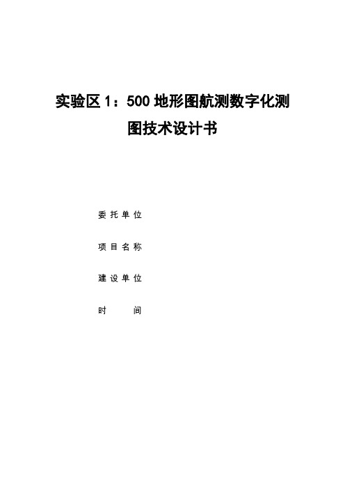 500DLG航测成图技术方案