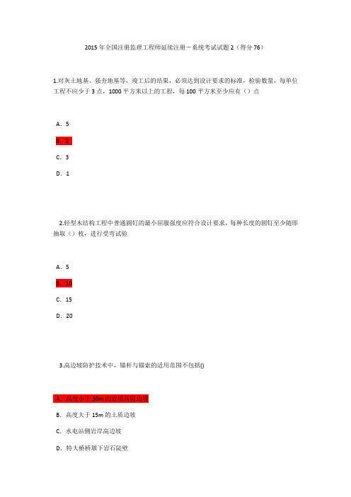 2015年全国注册监理工程师延续注册-系统考试试题2