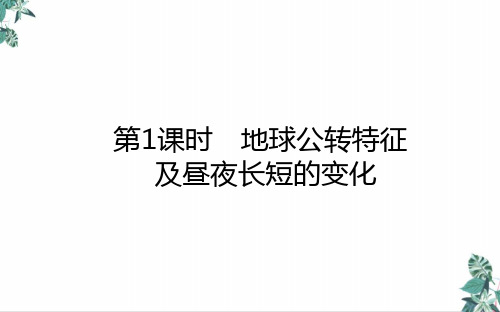 高考地理一轮复习_地球公转特征及昼夜长短的变化课件新人教版