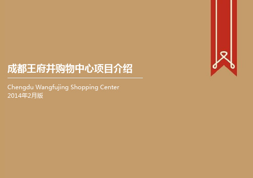 成都王府井购物中心(科华店)项目介绍2014年2月版