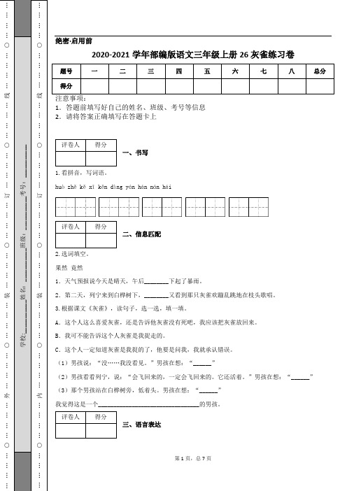 2020-2021学年部编版语文三年级上册26 灰雀练习卷