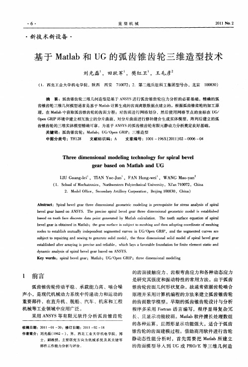 基于Matlab和UG的弧齿锥齿轮三维造型技术