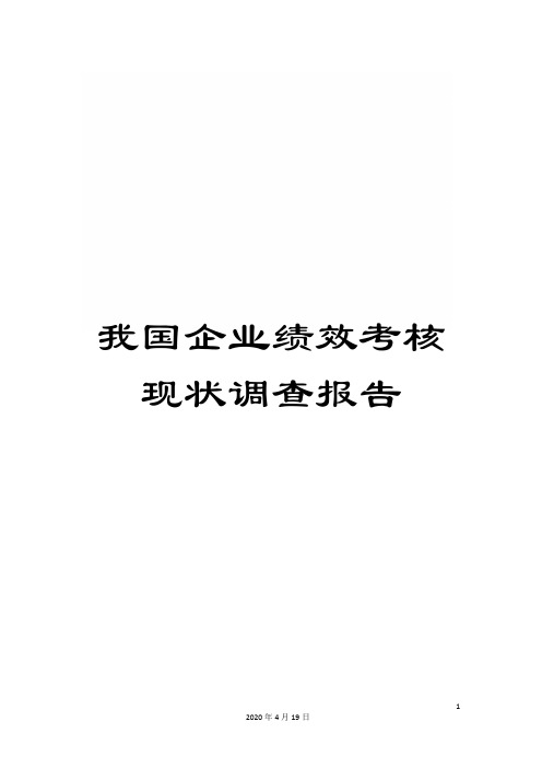 我国企业绩效考核现状调查报告