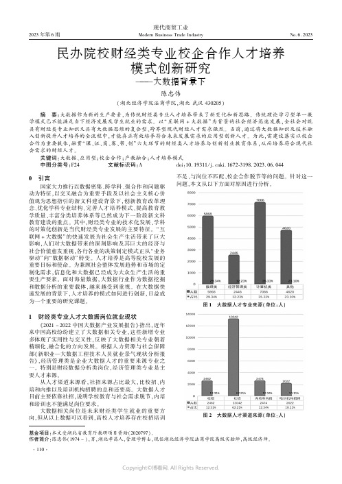 民办院校财经类专业校企合作人才培养模式创新研究