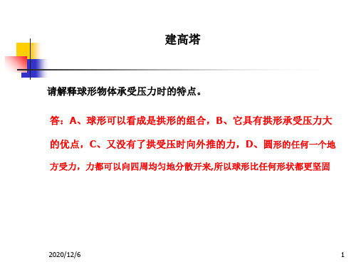 《建高塔》教科版小学科学六年级上册第二单元精品PPT教学课件