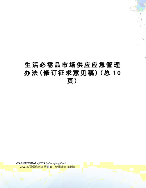 生活必需品市场供应应急管理办法