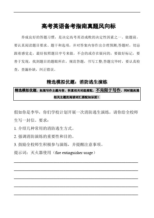 高考英语备考指南真题风向标精选模拟优题：消防逃生演练