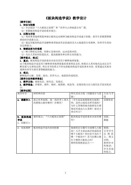 《板块构造学说》教学设计