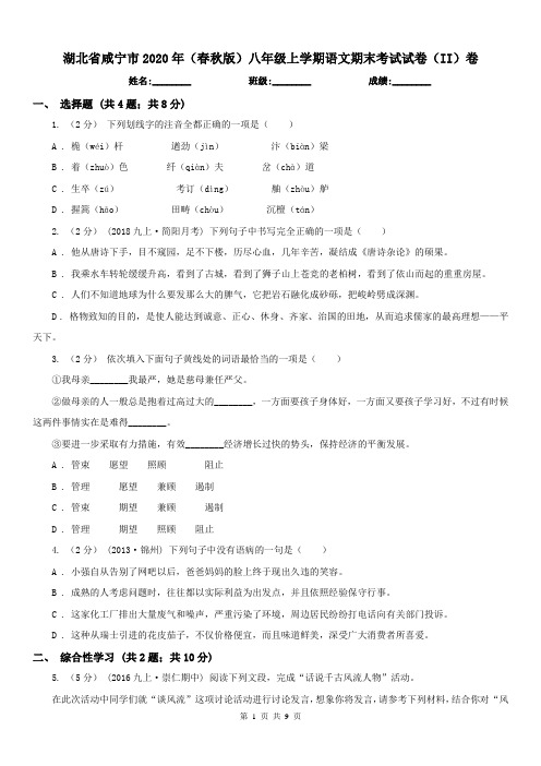 湖北省咸宁市2020年(春秋版)八年级上学期语文期末考试试卷(II)卷(练习)