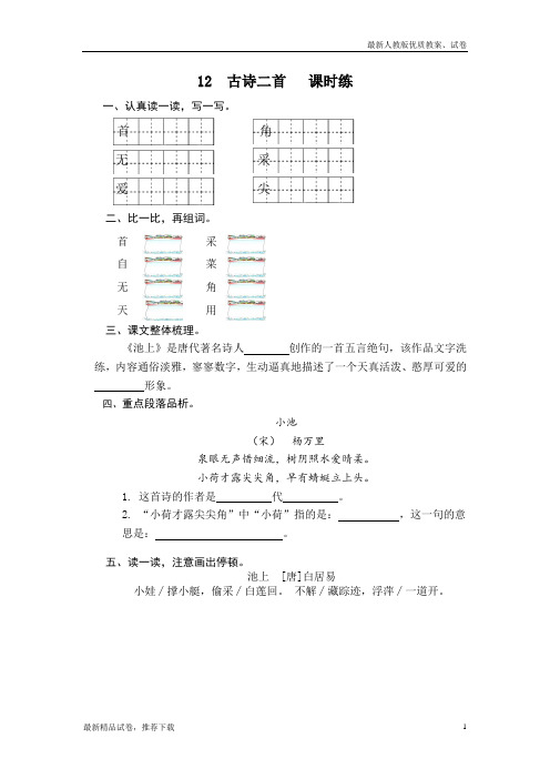 2019部编本一年级语文下册：12 古诗二首同步练习