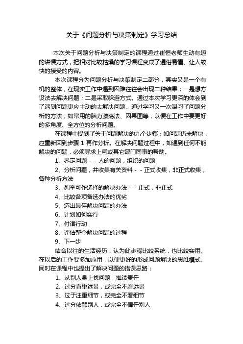 关于《问题分析与决策制定》学习总结