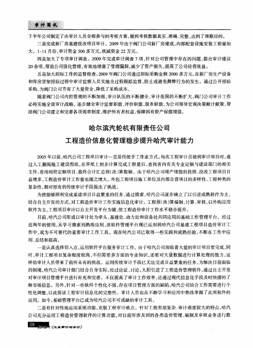 哈尔滨汽轮机有限责任公司工程造价信息化管理稳步提升哈汽审计能力