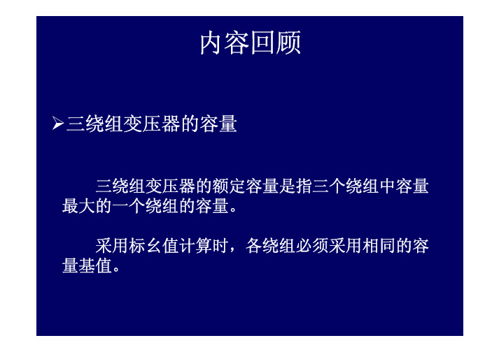 2009_14电机学-三绕组变压器自耦变压器互感器02