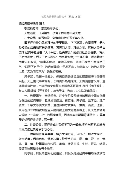 读经典读书活动倡议书（精选16篇）