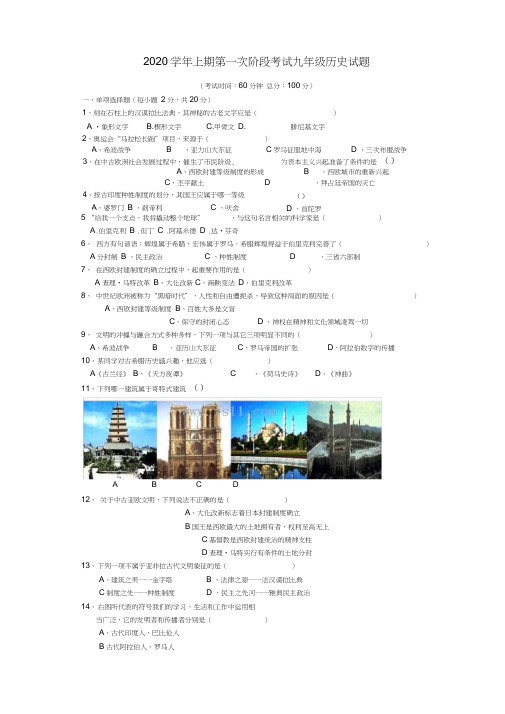 福建省永定县第二中学2020届九年级历史上学期第一次阶段检测试题(无答案)新人教版