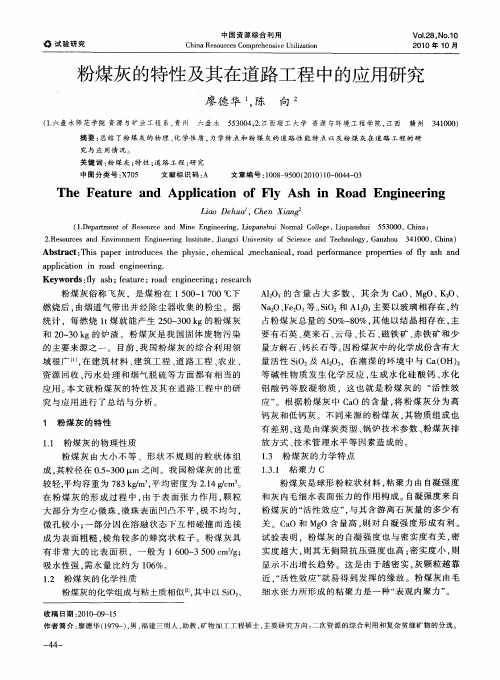 粉煤灰的特性及其在道路工程中的应用研究