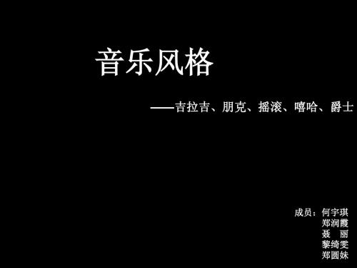 服装风格(音乐风类)分析