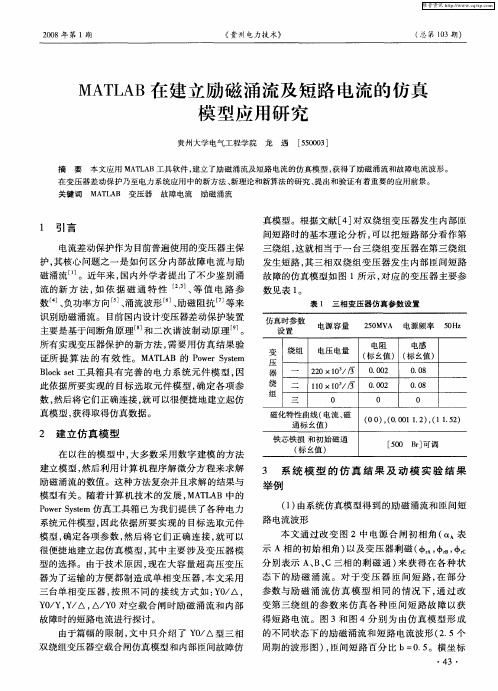 MATLAB在建立励磁涌流及短路电流的仿真模型应用研究