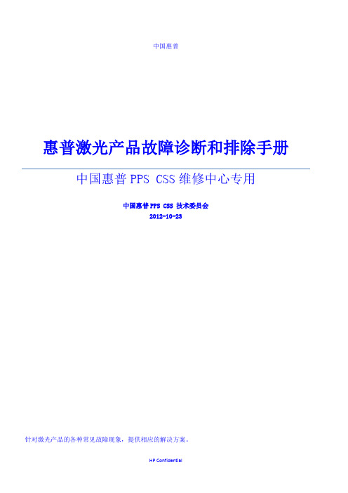 惠普激光产品故障诊断和排除手册