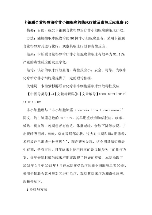 卡铂联合紫杉醇治疗非小细胞癌的临床疗效及毒性反应观察90