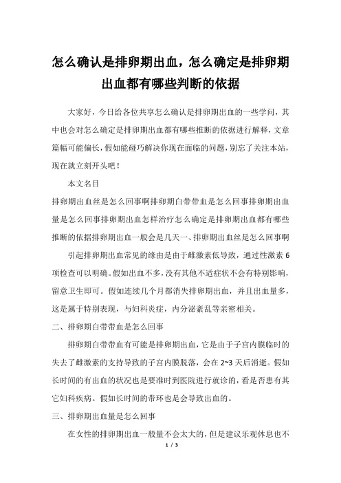 怎么确认是排卵期出血,怎么确定是排卵期出血都有哪些判断的依据