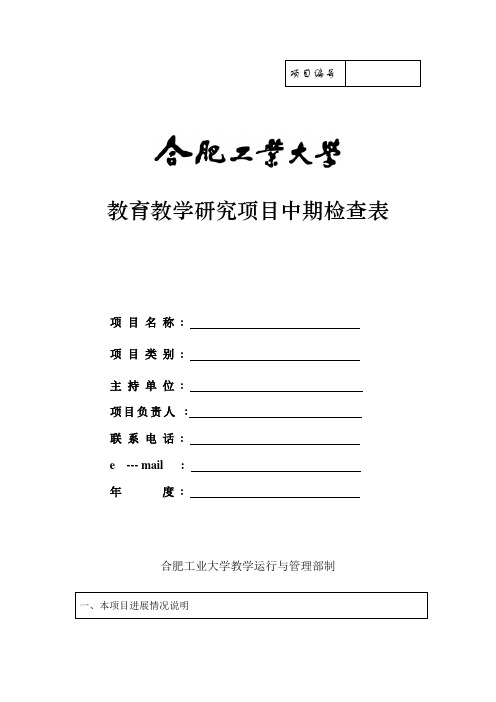 安徽合肥工业大学教育教学研究项目中期检查表